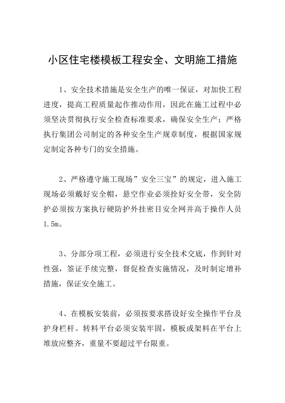 小区住宅楼模板工程安全、文明施工措施_第1页