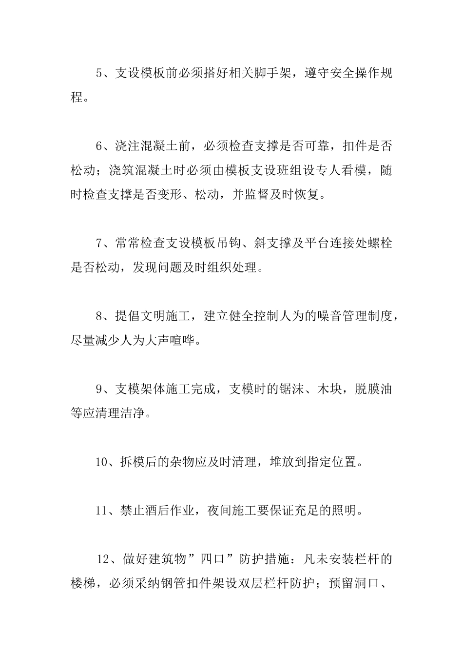 小区住宅楼模板工程安全、文明施工措施_第2页