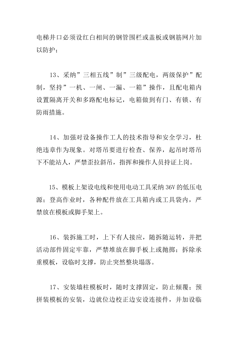 小区住宅楼模板工程安全、文明施工措施_第3页