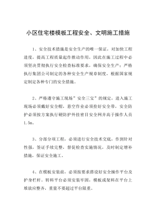 小区住宅楼模板工程安全、文明施工措施