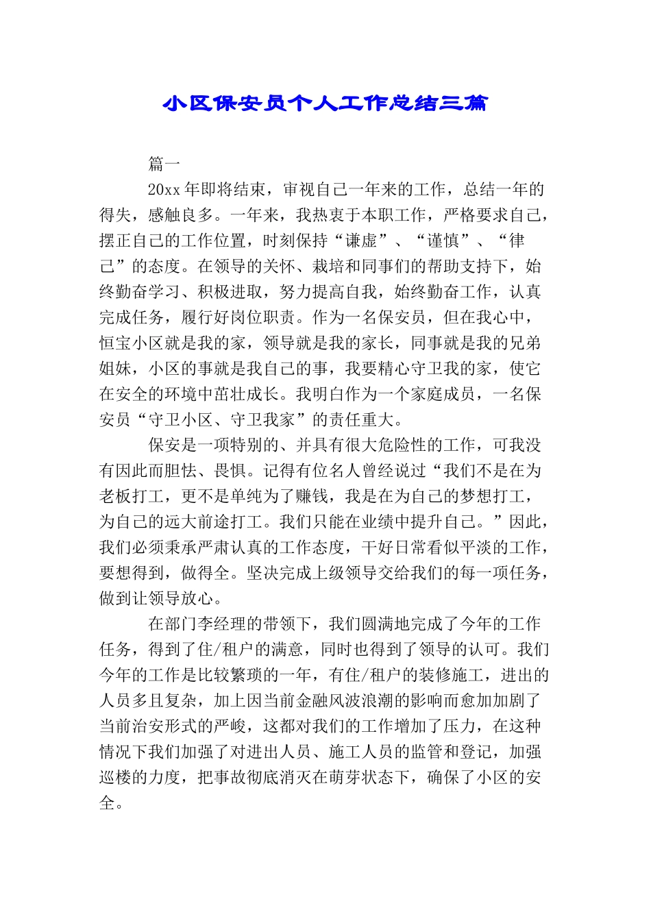 小区保安员个人工作总结三篇_第1页