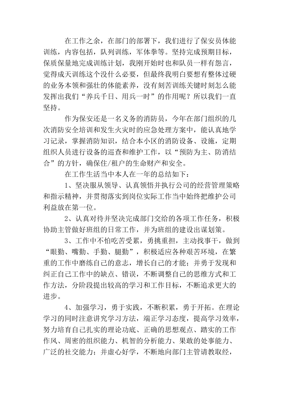 小区保安员个人工作总结三篇_第2页