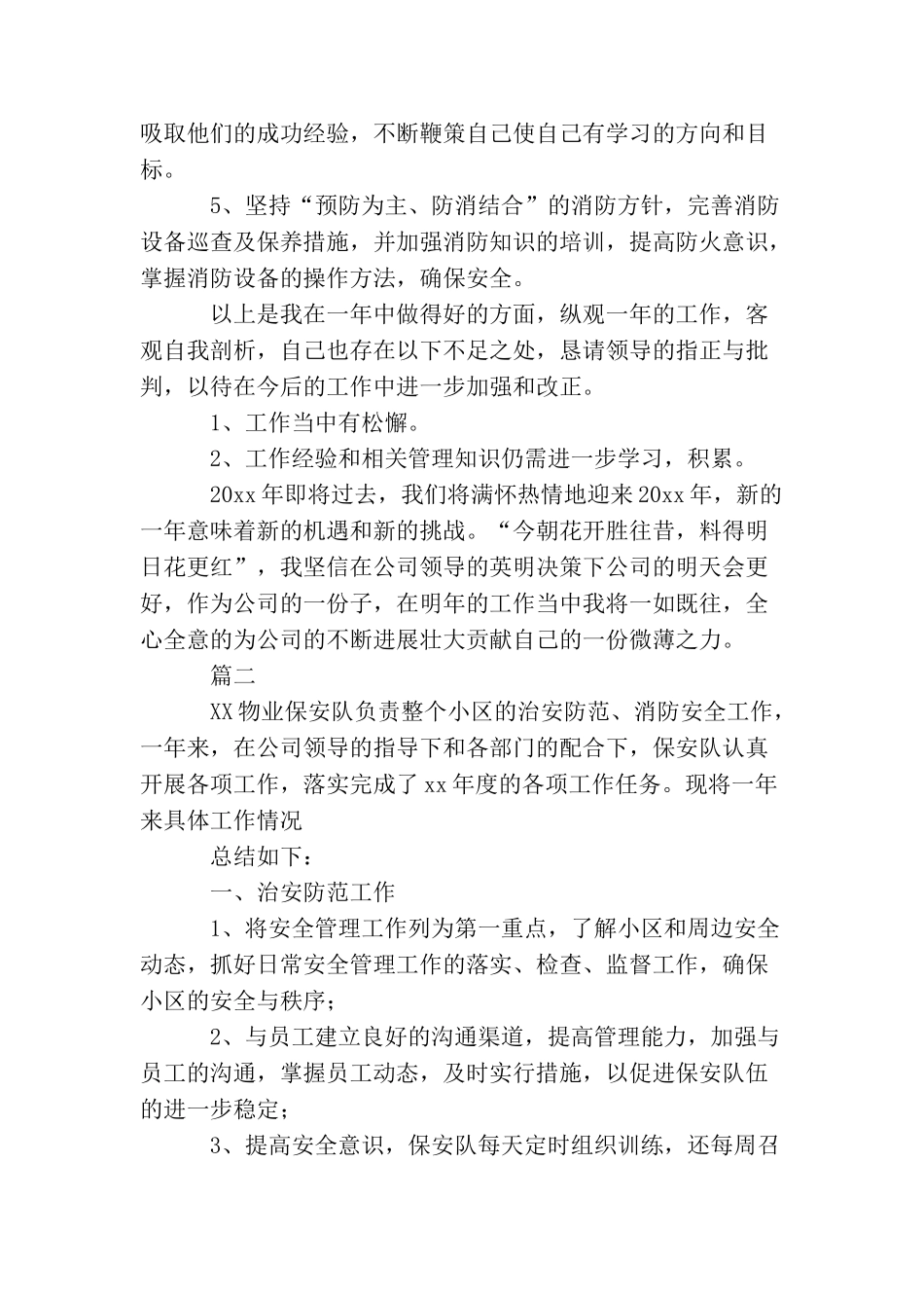 小区保安员个人工作总结三篇_第3页