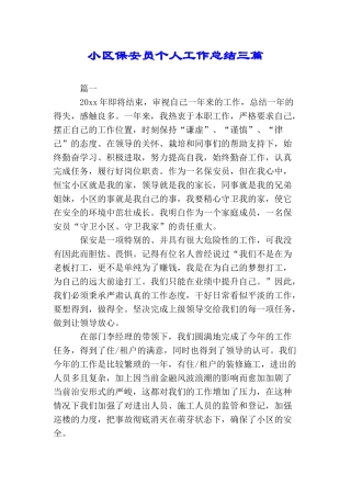 小区保安员个人工作总结三篇