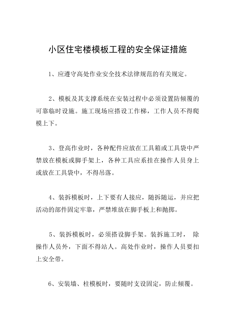 小区住宅楼模板工程的安全保证措施_第1页