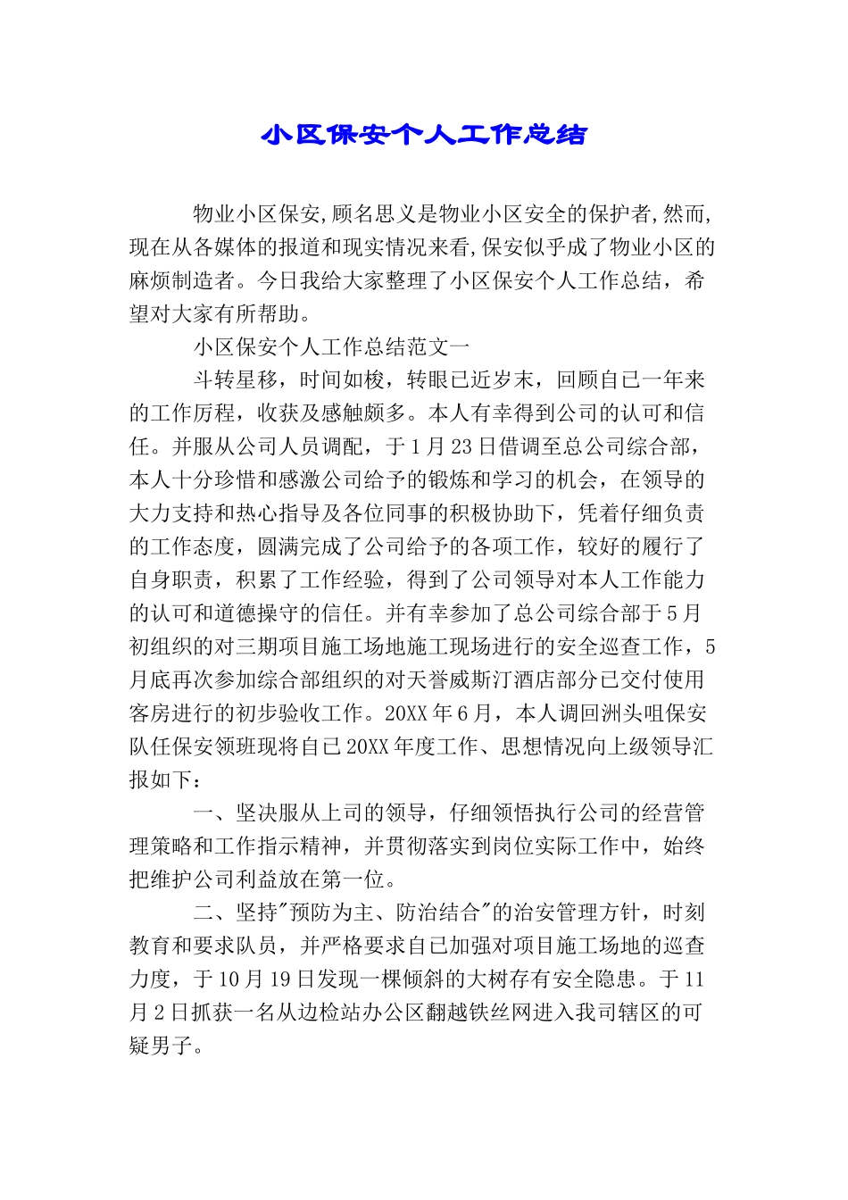 小区保安个人工作总结_第1页