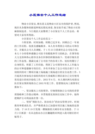 小区保安个人工作总结