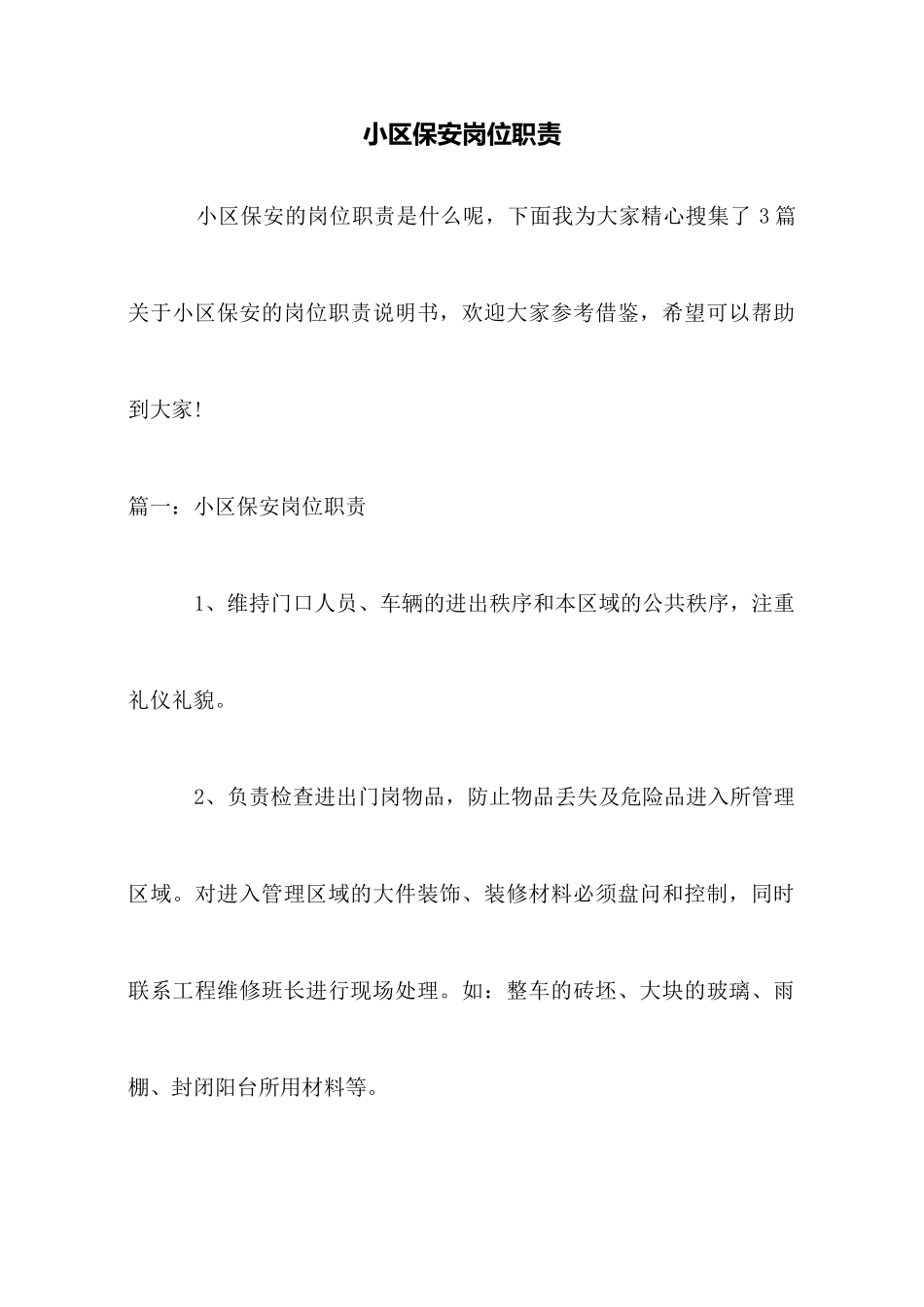 小区保安岗位职责_第1页