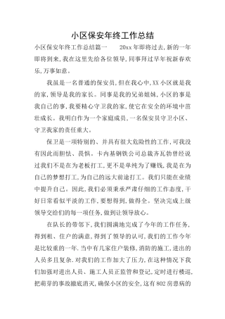 小区保安年终工作总结