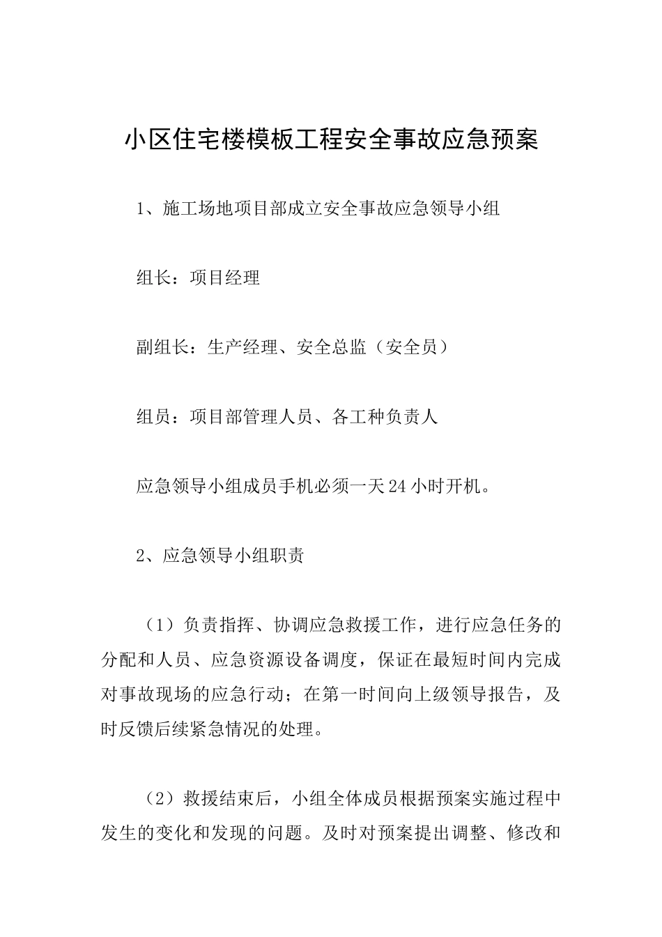 小区住宅楼模板工程安全事故应急预案_第1页