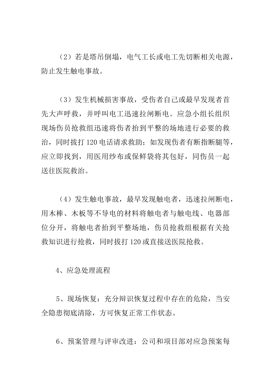 小区住宅楼模板工程安全事故应急预案_第3页