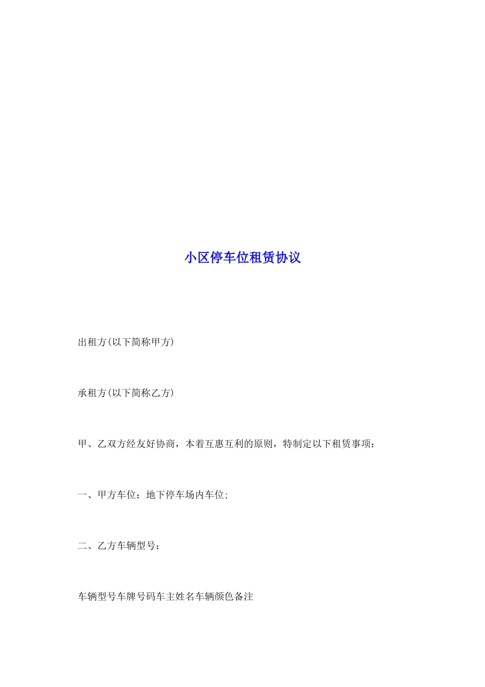 小区停车位租赁协议_第2页