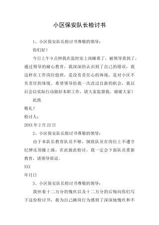 小区保安队长检讨书
