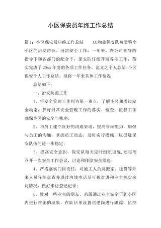 小区保安员年终工作总结