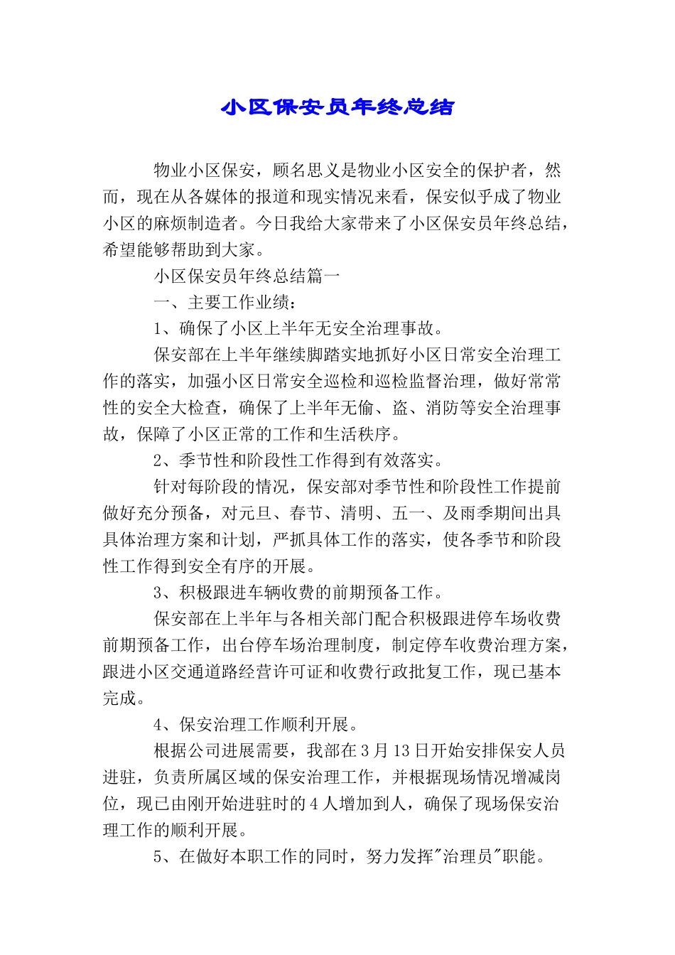 小区保安员年终总结_第1页