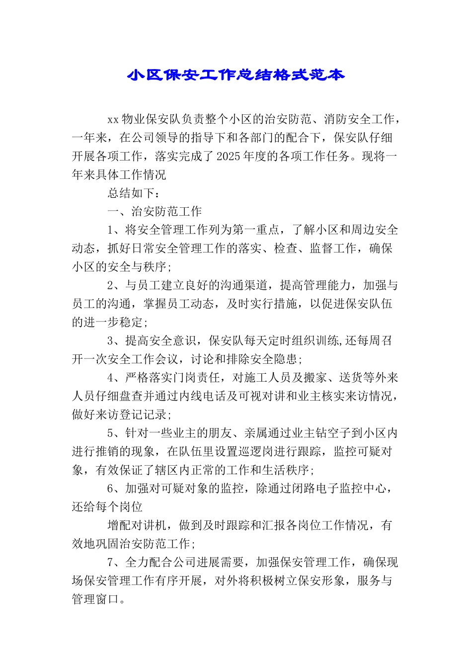 小区保安工作总结格式范本_第1页