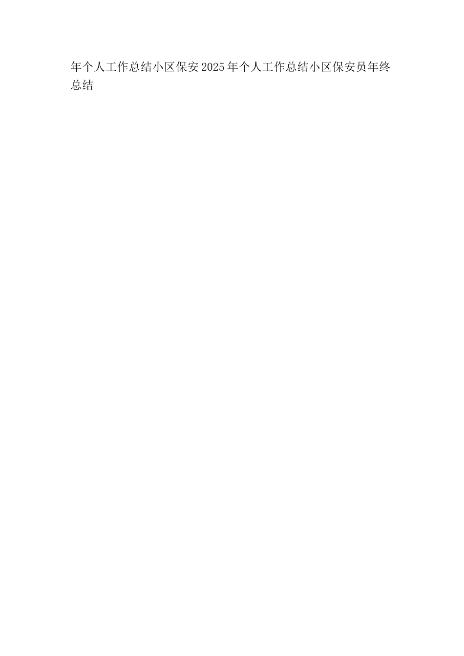 小区保安工作总结格式范本_第3页