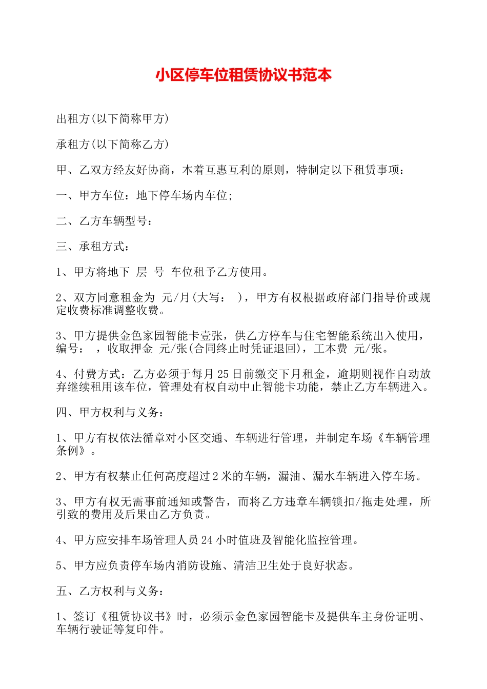 小区停车位租赁协议书范本——_第1页