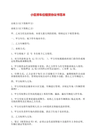 小区停车位租赁协议书范本——