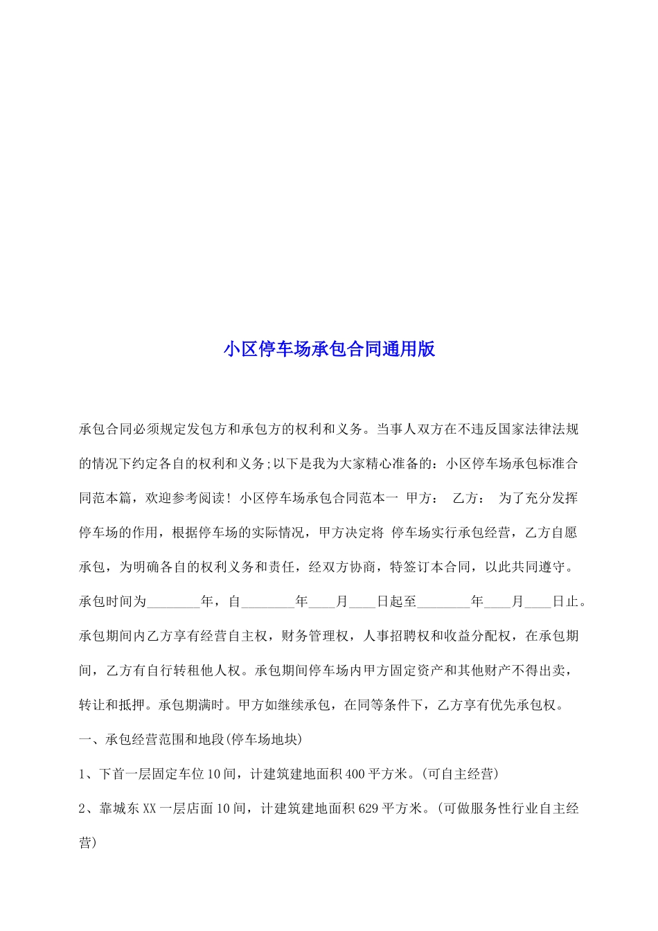 小区停车场承包合同通用版_第2页