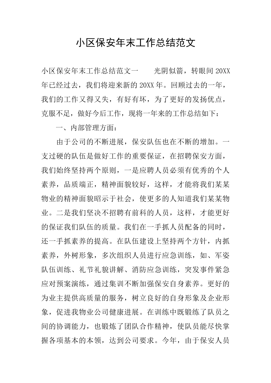 小区保安年末工作总结范文_第1页