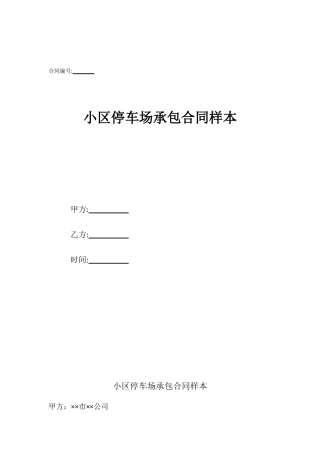小区停车场承包合同样本