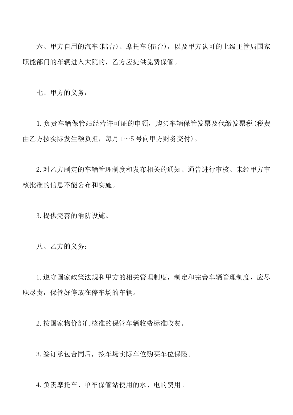 小区停车场承包合同通用范本_第2页