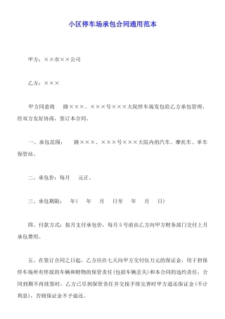 小区停车场承包合同通用范本