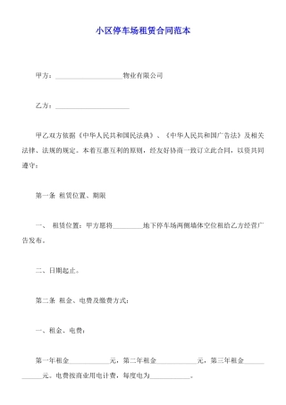 小区停车场租赁合同范本