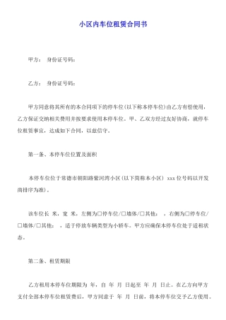 小区内车位租赁合同书