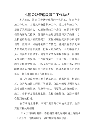 小区公路管理段职工工作总结