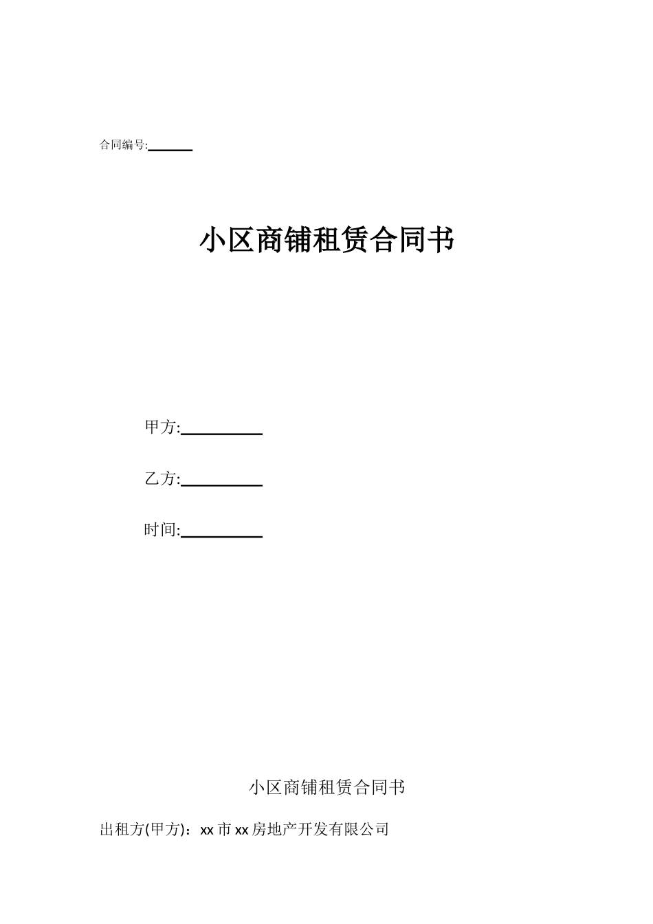 小区商铺租赁合同书_第1页