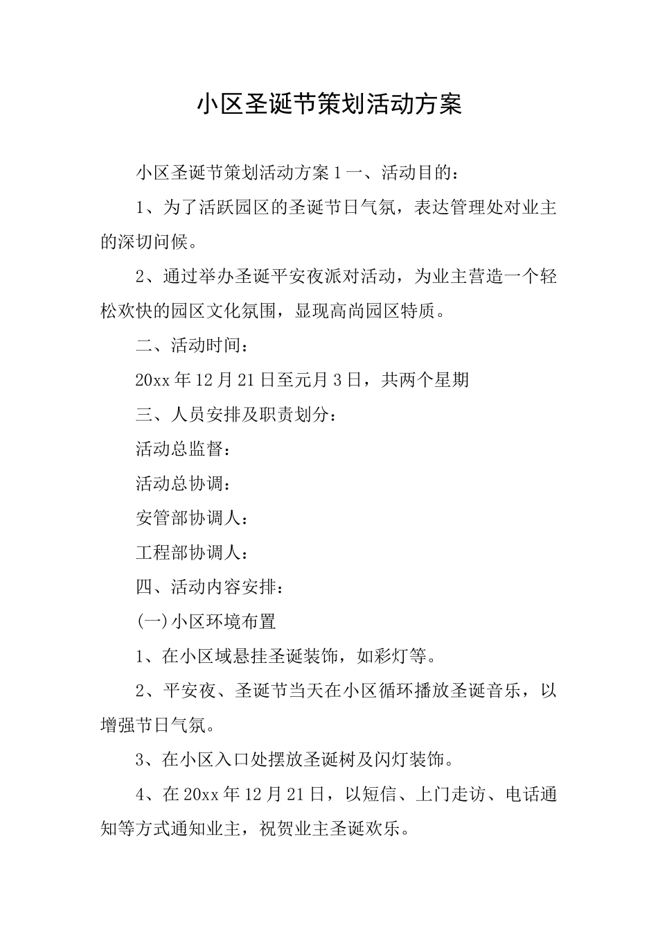 小区圣诞节策划活动方案_第1页