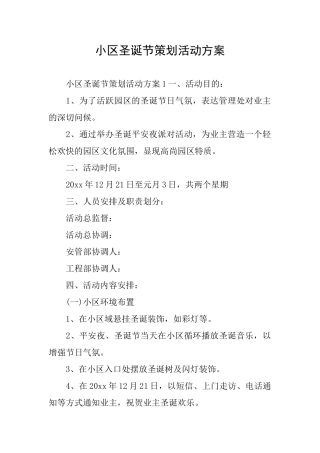 小区圣诞节策划活动方案