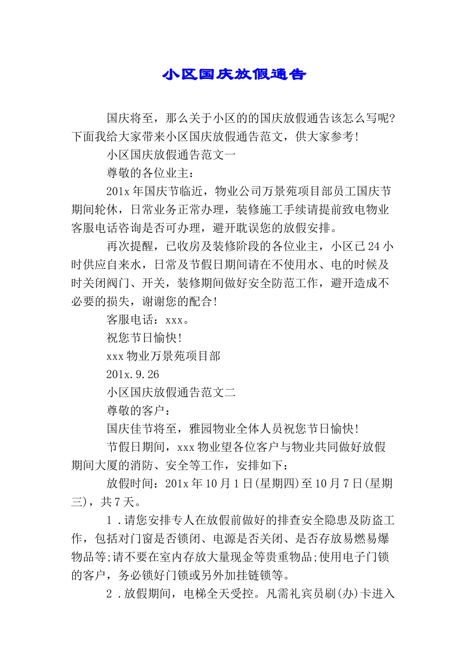 小区国庆放假通告_第1页