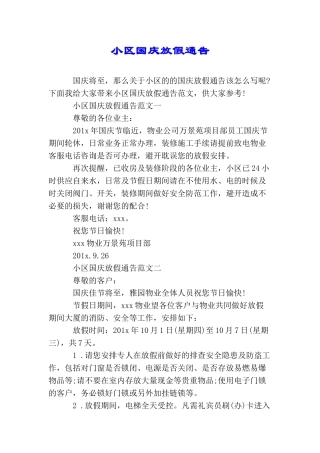 小区国庆放假通告
