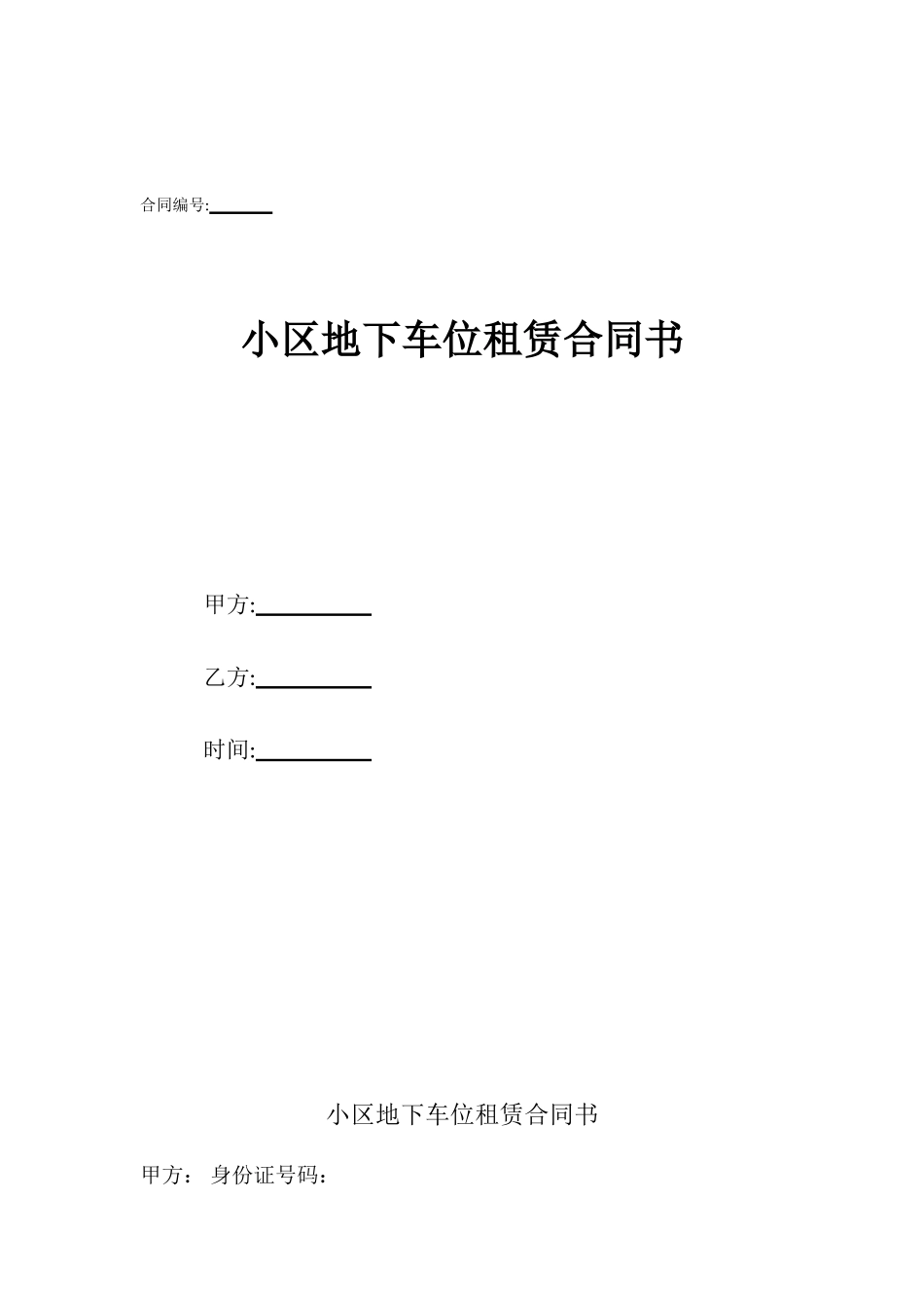 小区地下车位租赁合同书_第1页