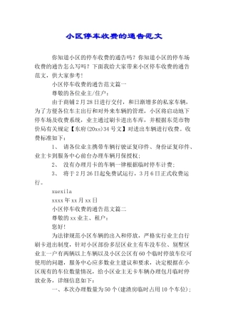 小区停车收费的通告范文