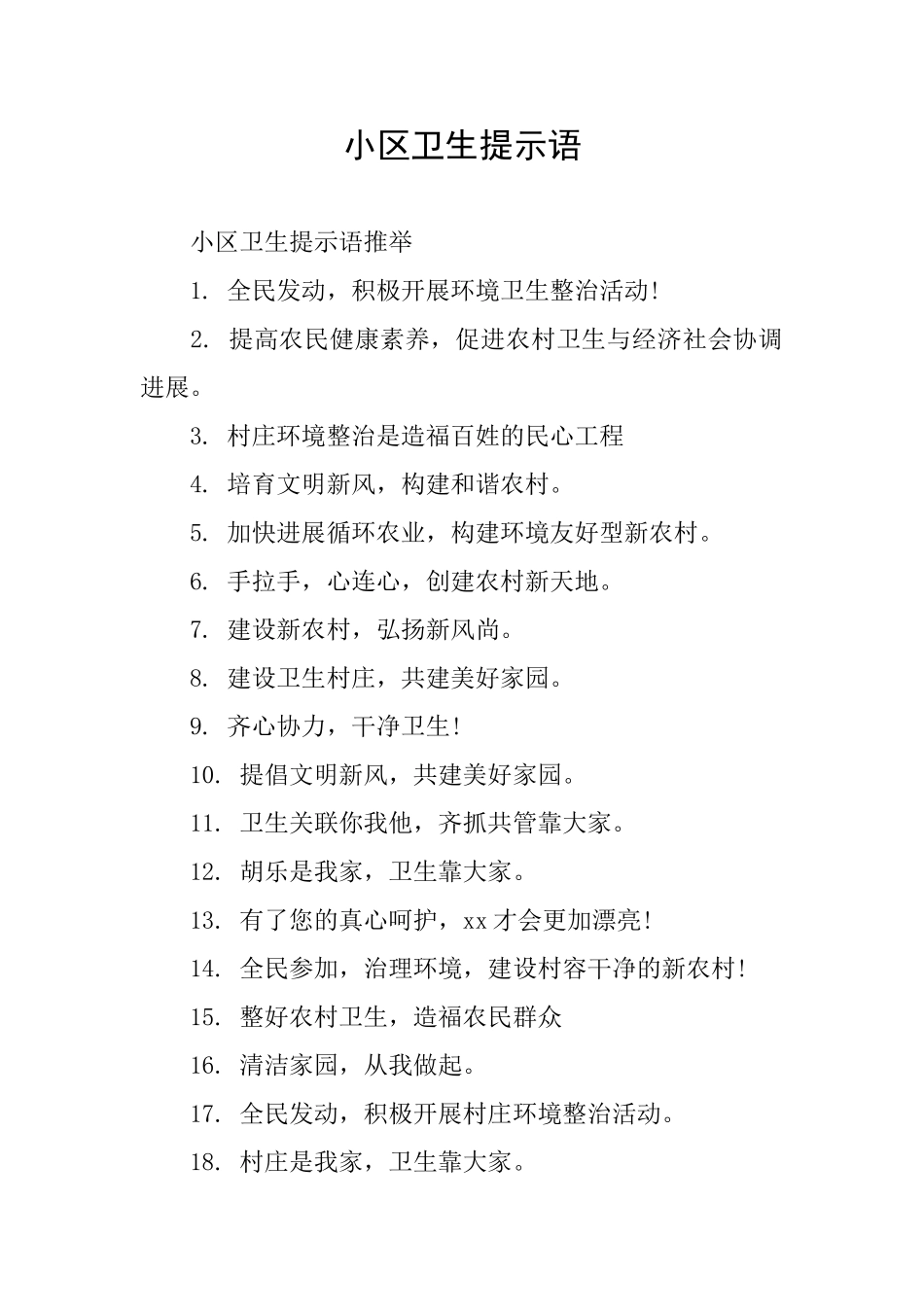 小区卫生提示语_第1页