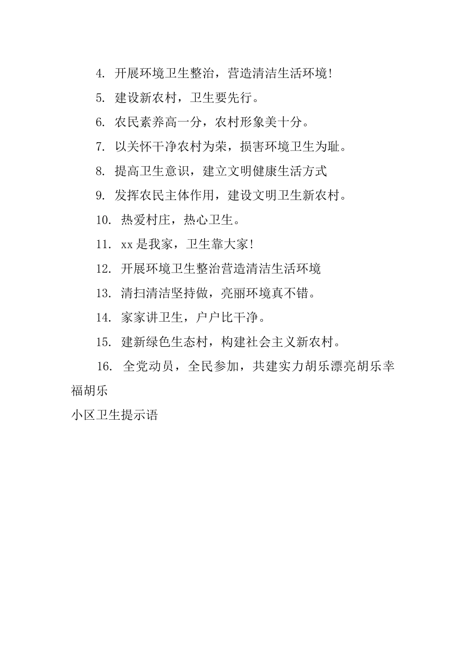 小区卫生提示语_第3页