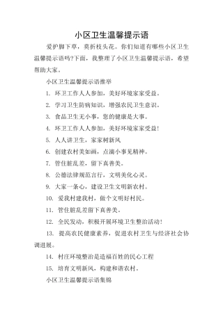 小区卫生温馨提示语