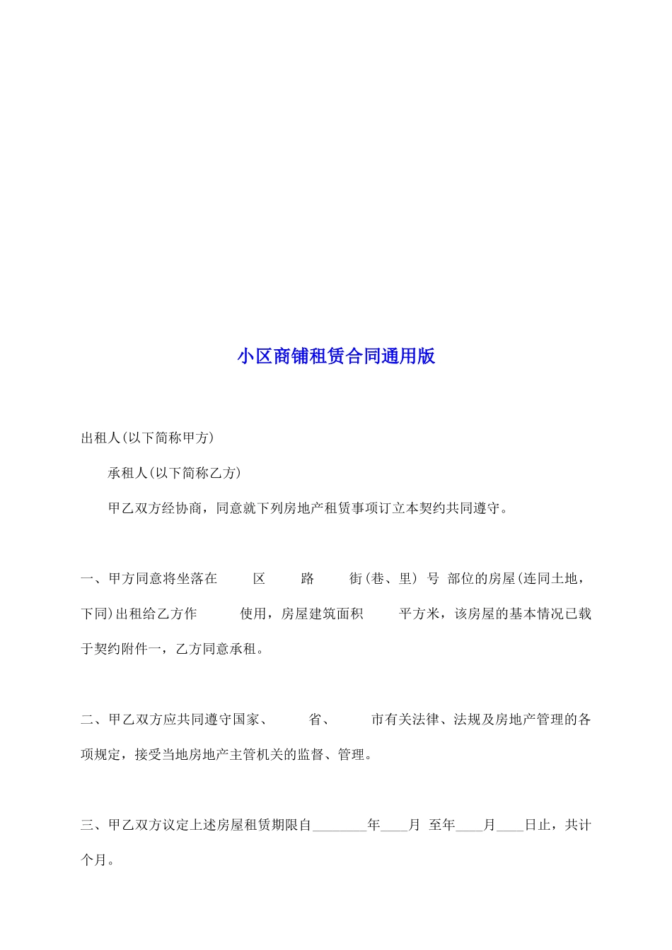 小区商铺租赁合同通用版_第2页