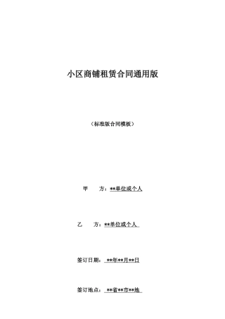 小区商铺租赁合同通用版