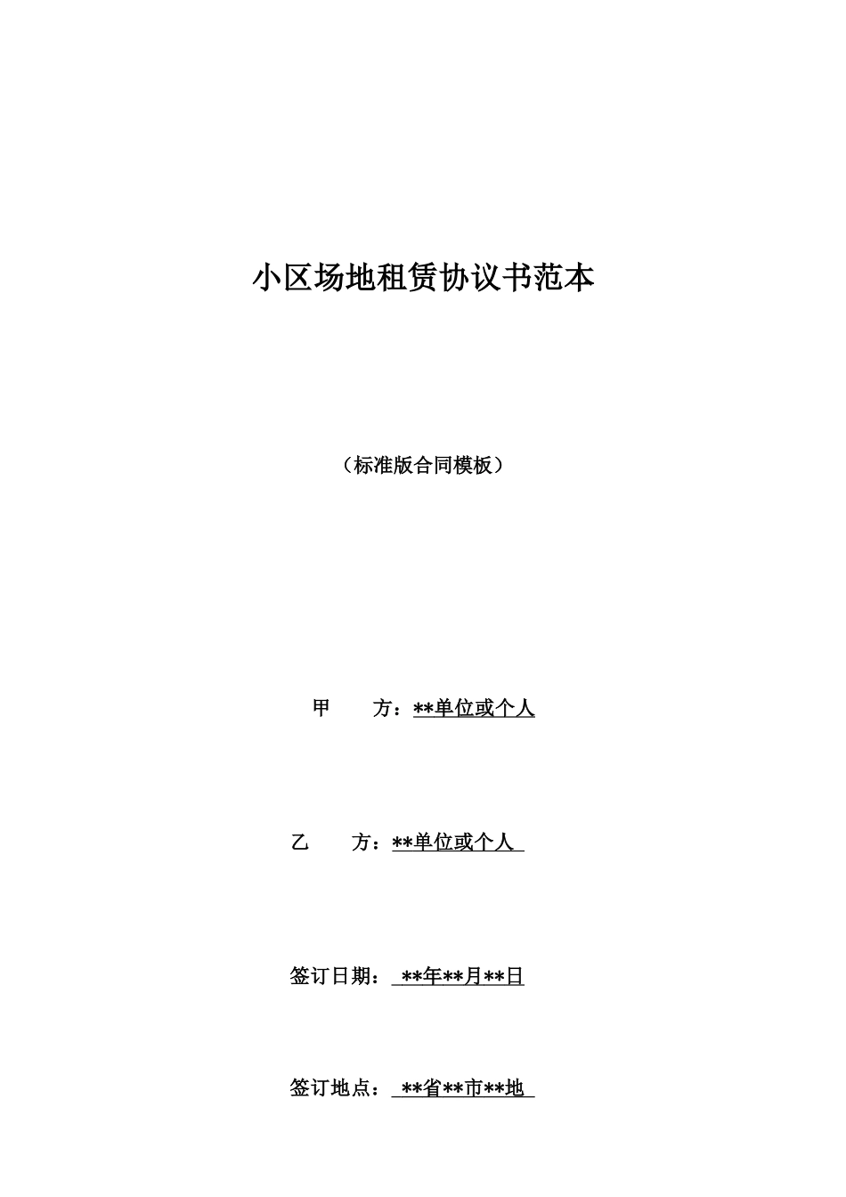 小区场地租赁协议书范本_第1页