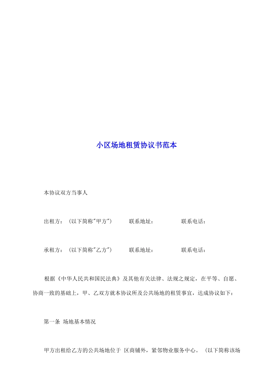 小区场地租赁协议书范本_第2页
