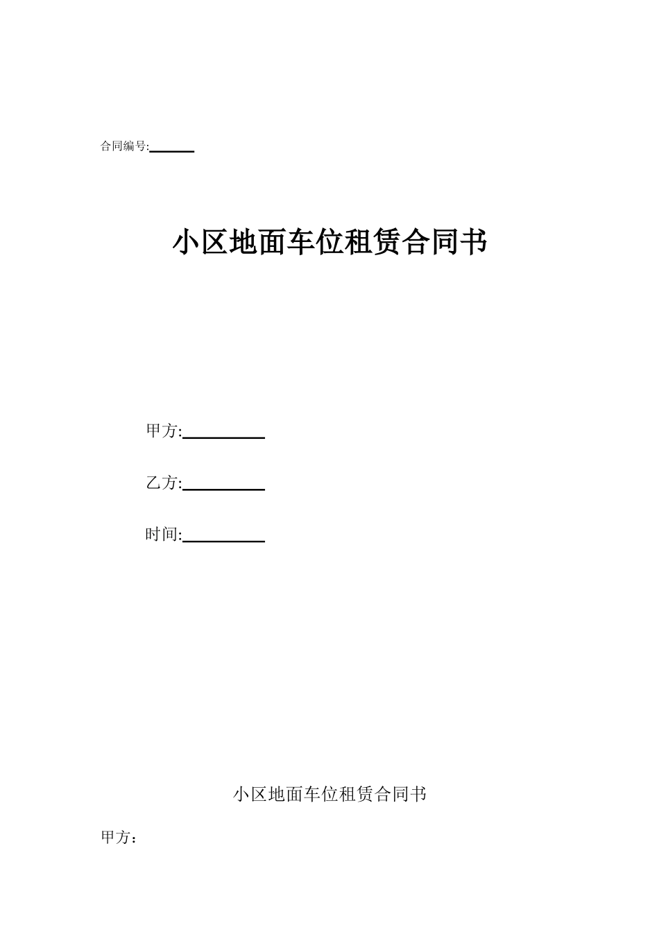 小区地面车位租赁合同书_第1页