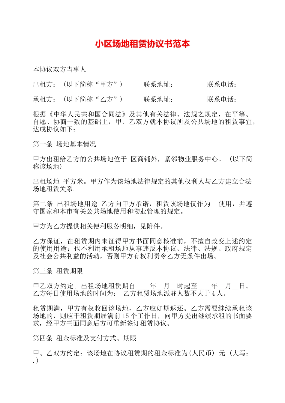 小区场地租赁协议书范本——_第1页
