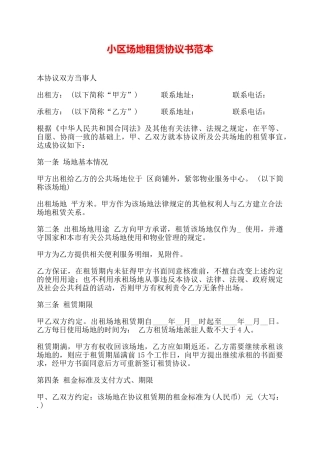 小区场地租赁协议书范本——