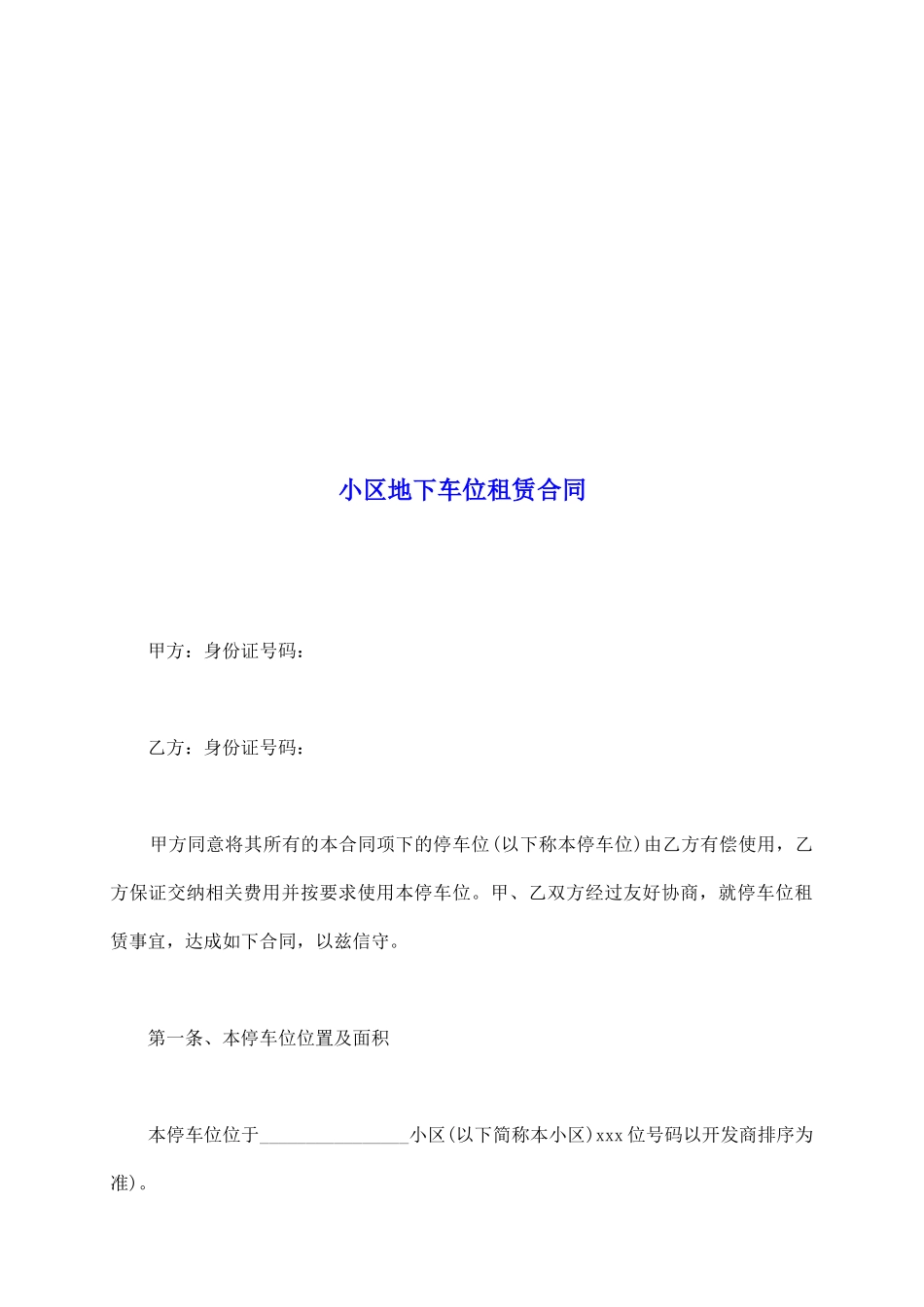 小区地下车位租赁合同_第2页