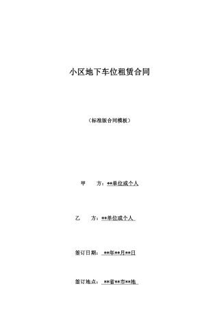 小区地下车位租赁合同